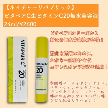 ビタペアC生ビタミンC20無水美容液/ネイチャーリパブリック/美容液を使ったクチコミ（2枚目）