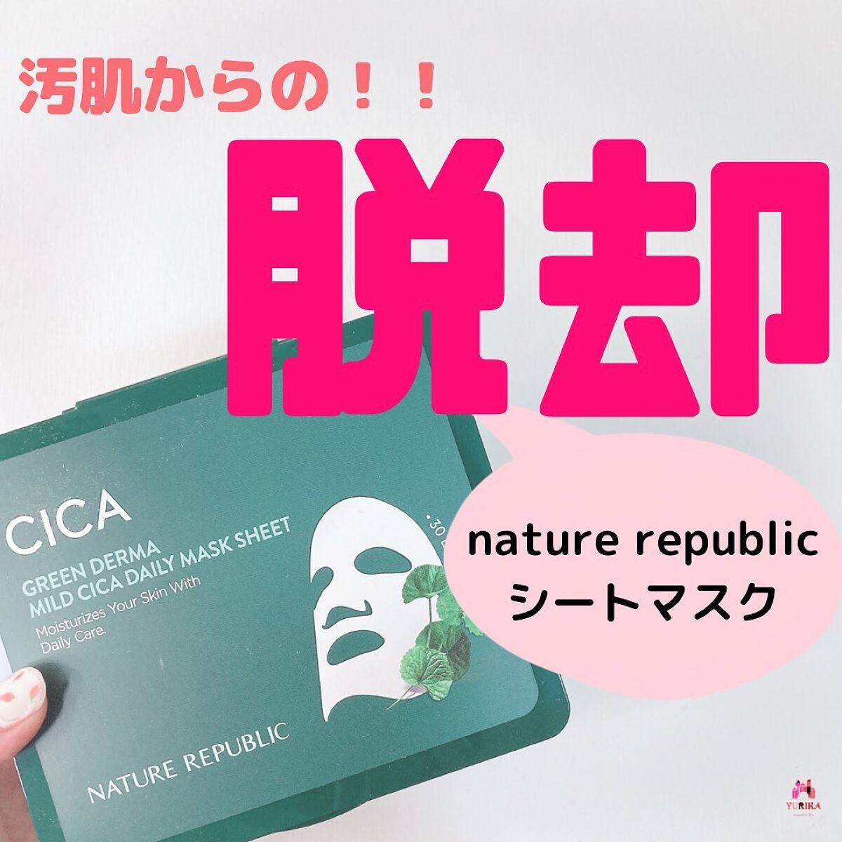 グリーンダーマCICA デイリーシートマスク/ネイチャーリパブリック/シートマスク・パックを使ったクチコミ（1枚目）