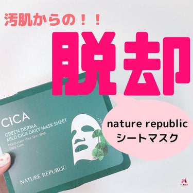 @niyanchi26 →ニキビについて発信中📣

保存して後でたくさん見返してね❤️

今日はネイチャーリパブリックの
CICAシートマスクレビュー🥰❤️

ネリちゃんに選ばれたからには
全力でレビューさせて頂きます🔥

てかこれ、私ずっと愛用してて
もう4年くらいの仲です︎💕︎笑

まじでニキビ肌からの
脱却が出来たのは
この子のおかげかもしれない😭

毎日、朝晩使用しても
使用感が悪くなくて
ウォータータイプ美容院だから
朝使っても化粧の邪魔にならない❤️

プルッとする感じたまらん♥️

参考にしてみてね💕︎

𓂃◌𓈒𓐍‪‪𓂃 ⋆̩⤽ ‪‬𓂃𓈒𓏸 
ゆりか→@niyanchi26

プチプラで出来る美容を日々研究中🫶
24時間ニキビ消すことに命かけてます🔥

❥フォロー・いいね・コメント喜びます💓
❥気軽にいっぱい絡んでね🥺
❥DMも待ってます💕
𓂃◌𓈒𓐍‪‪𓂃 ⋆̩⤽ ‪‬𓂃𓈒𓏸 𓐍

 #韓国スキンケア  #ネイリパ #ネイチャーリパブリック #もち密度 #抗酸化最強 #naturerepublic #アーリーエイジング #密度改善 #発酵化学 #gifted  #鎮静ケア  #韓国スキンケアおすすめ  #シートマスク #シートマスクマニア  #シートマスクレビュー  #ニキビ肌 #ニキビ肌改善  #肌荒れ改善  #肌荒れケア  #赤み肌 #肌悩み解決  #大人ニキビケア  #保湿大事  #素肌美人になりたい  #低刺激コスメ  #ニキビ肌ケア  #乾燥肌コスメ #私の上半期ベストコスメ2023  #LIPS投稿アワードメイクハウツー  #春のUV対策  #梅雨に負けない前髪  #揺らぎ肌ケア の画像 その0