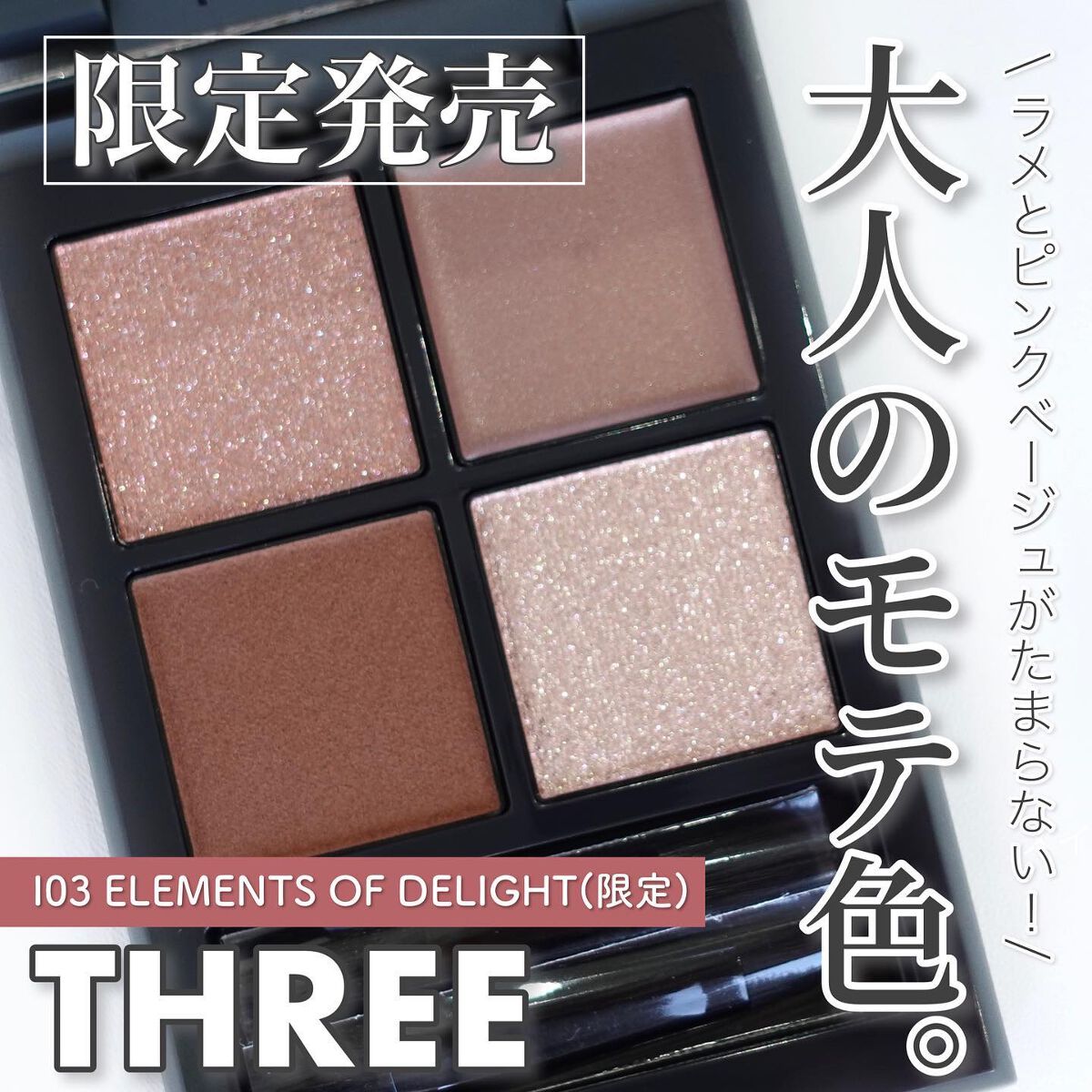 talico on LIPS 「【メイパ限定!THREEラメパレが胸熱🫶】可愛すぎてため息が..」(1枚目)