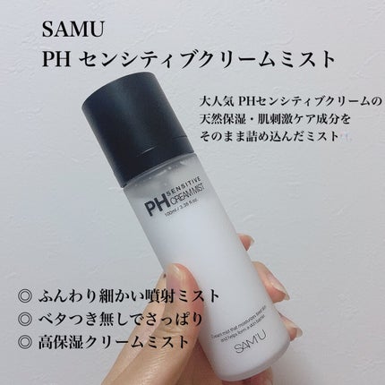 PHセンシティブクリームミスト/SAM'U/ミスト状化粧水を使ったクチコミ(1枚目)