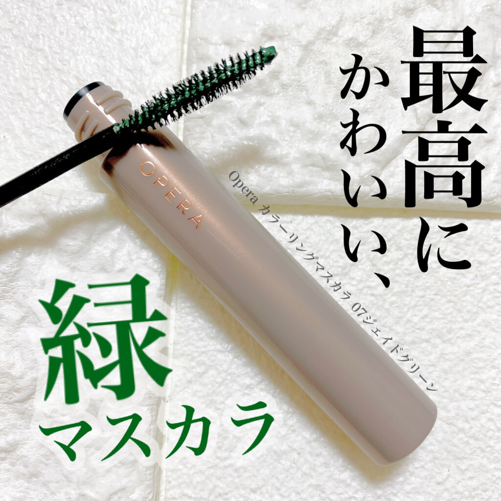 オペラ カラーリングマスカラ/OPERA/マスカラを使ったクチコミ（1枚目）
