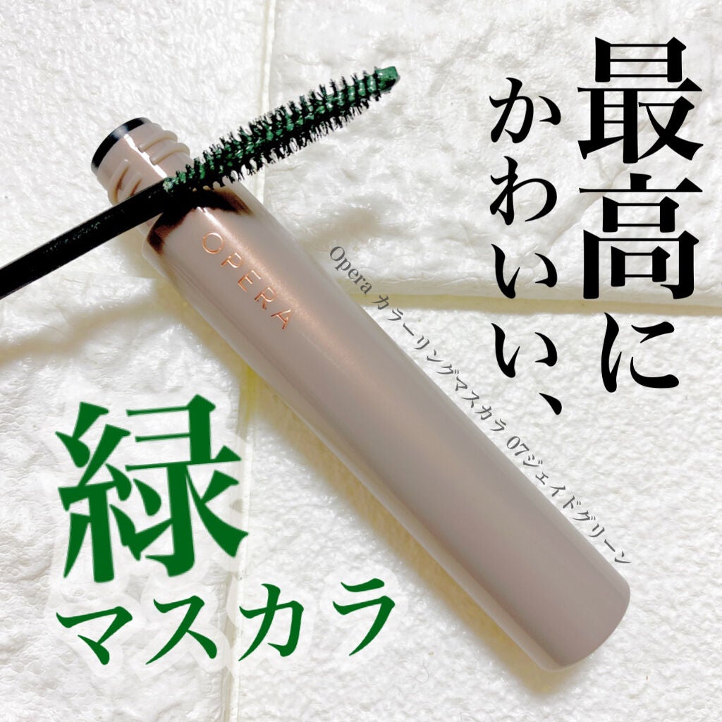 オペラ カラーリングマスカラ/OPERA/マスカラを使ったクチコミ(1枚目)