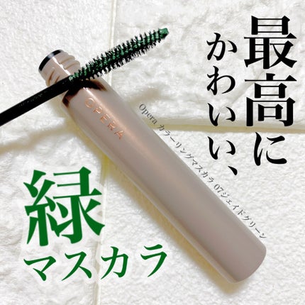 オペラ カラーリングマスカラ/OPERA/マスカラを使ったクチコミ(1枚目)