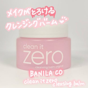 クリーンイットゼロ クレンジングバーム オリジナル/banilaco/クレンジングバームを使ったクチコミ（1枚目）