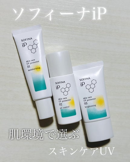 ソフィーナ iP スキンケアUV 01乾燥しがちな肌環境 SPF50+ PA++++/SOFINA iP/日焼け止めクリームを使ったクチコミ(1枚目)