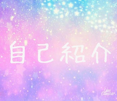 ずっとしてみたかった自己紹介をさせてください❗(笑)

🎶名前🎶みーさん
気軽にみーちゃんとかみーって呼んでください😊

🎶年齢🎶13歳(中1)

🎶身長🎶158cm

🎶体重🎶ﾋﾐﾂ(ｏ>Д<)bｼｨ