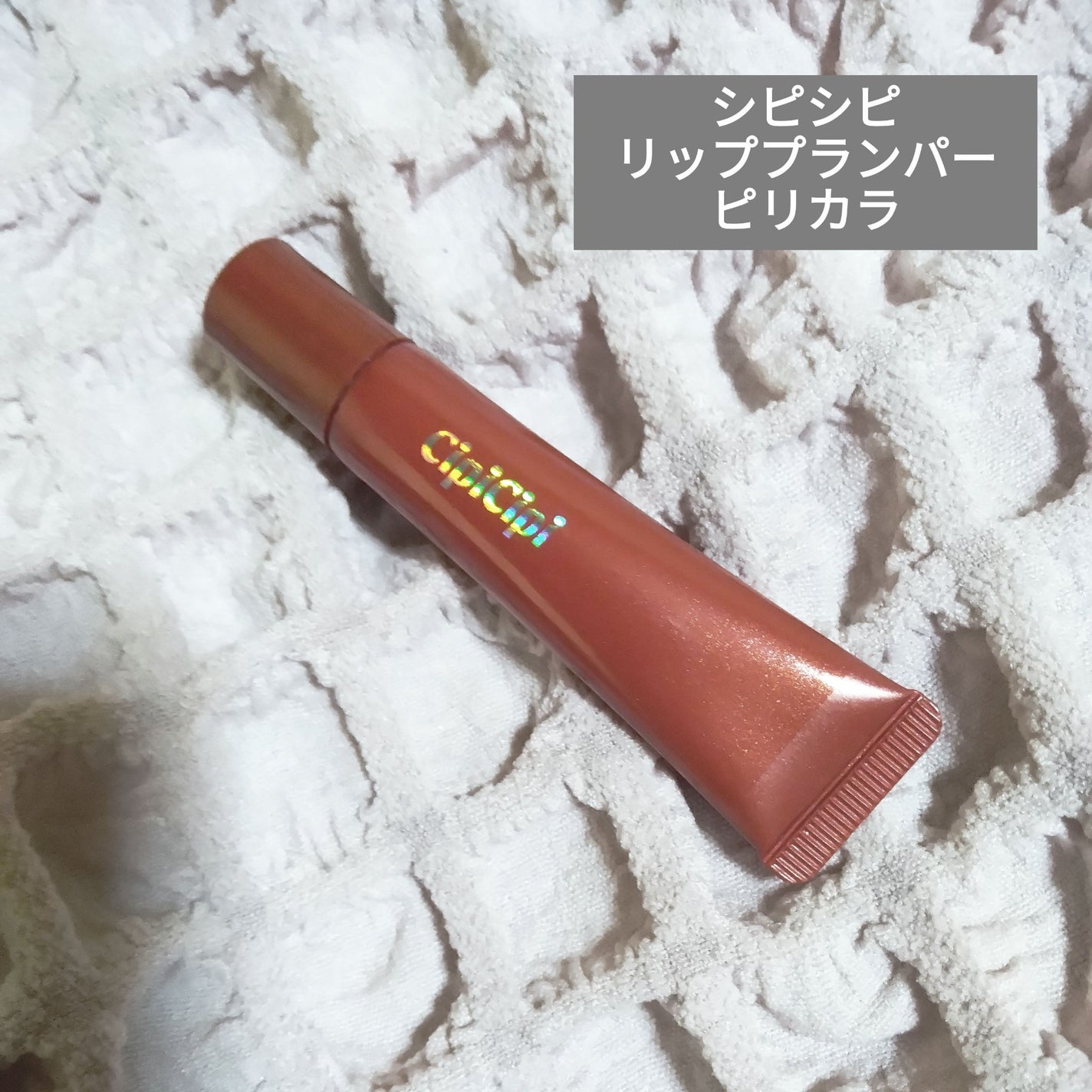 リッププランパー ピリカラ/CipiCipi/リッププランパーを使ったクチコミ(1枚目)