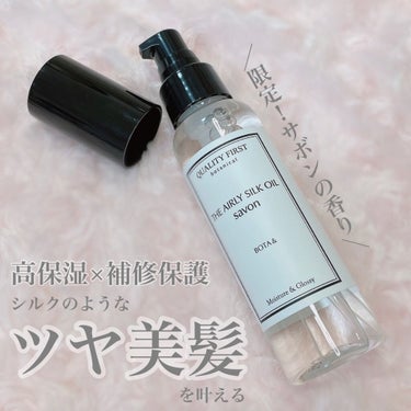 ボタアンド エアリーシルクオイル<savon>/クオリティファースト/ヘアオイルを使ったクチコミ（1枚目）