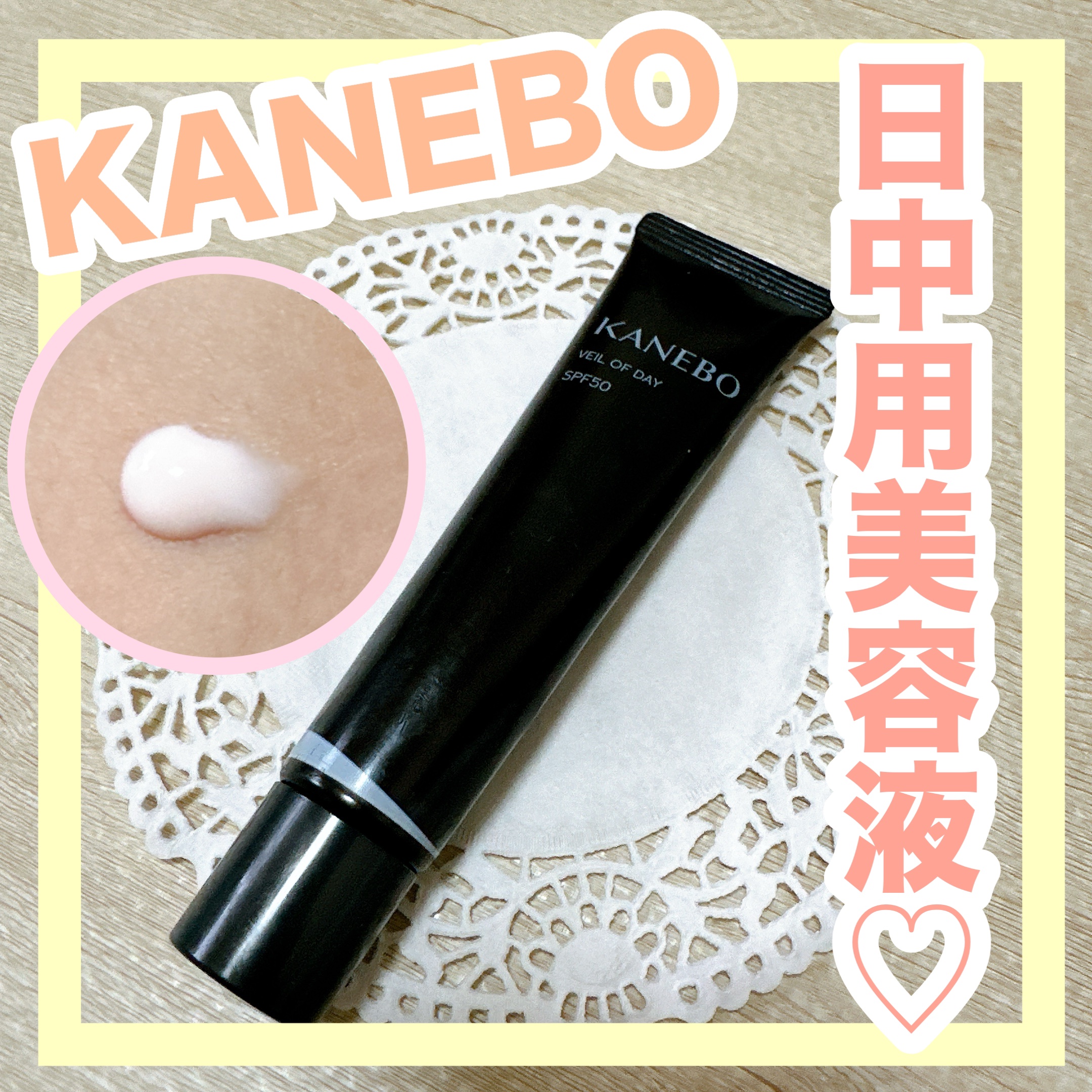 ヴェイル オブ デイ/KANEBO/日焼け止めローションを使ったクチコミ（1枚目）