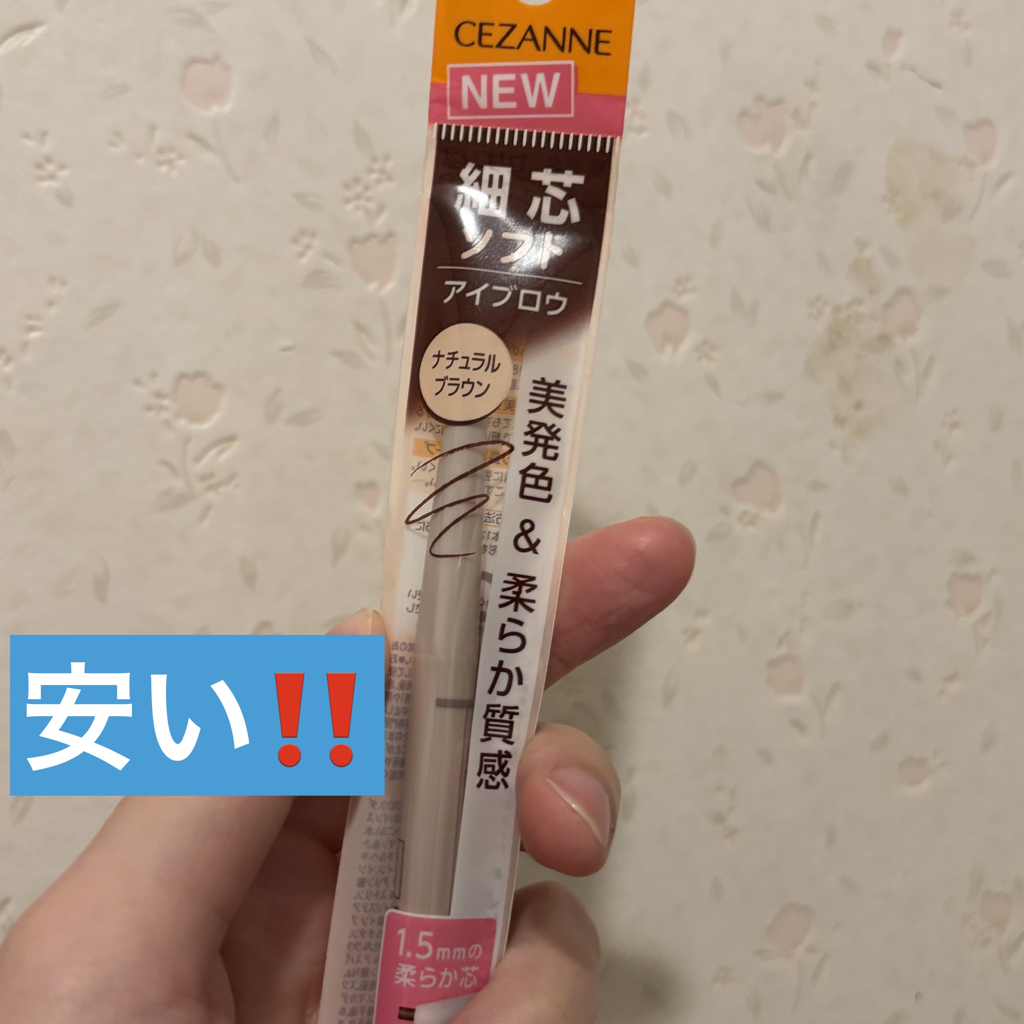 細芯アイブロウN 03 ナチュラルブラウン/CEZANNE/アイブロウを使ったクチコミ（1枚目）
