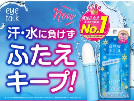 アイトーク スーパーウォータープルーフ/アイトーク/二重まぶた用アイテムを使ったクチコミ(9枚目)