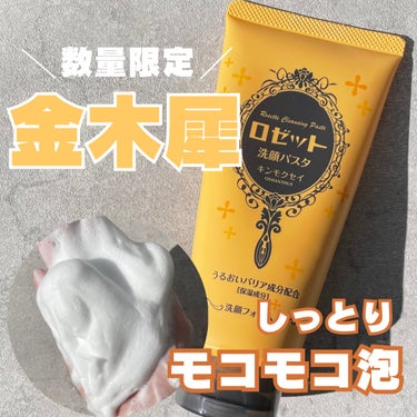 ロゼット洗顔パスタ キンモクセイの香り/ロゼット/洗顔フォームを使ったクチコミ（1枚目）