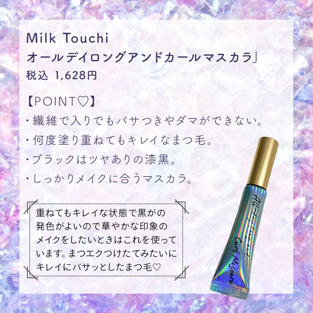 オールデイ ロング アンド カール マスカラ/Milk Touch/マスカラを使ったクチコミ（2枚目）
