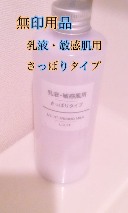 乳液・敏感肌用・さっぱりタイプ/無印良品/乳液を使ったクチコミ(1枚目)