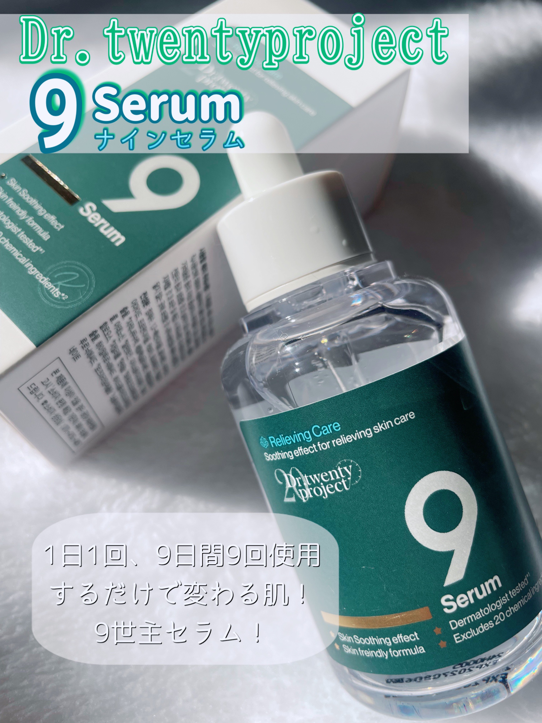 ナインセラム/Dr.Twenty Project/美容液を使ったクチコミ（1枚目）