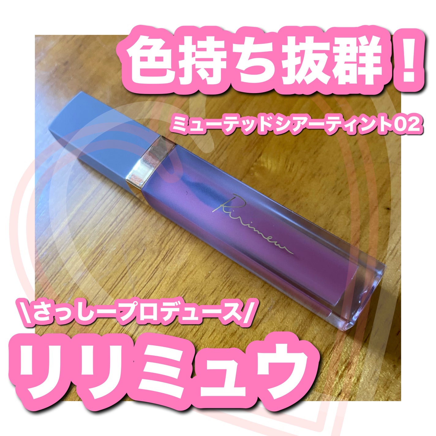 ミューテッドシアーティント/Ririmew/リップティントを使ったクチコミ(1枚目)