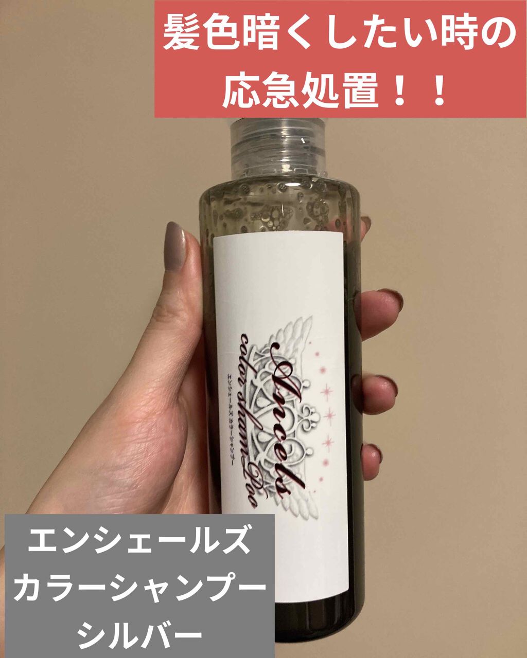 カラーシャンプー/エンシェールズ/市販シャンプーを使ったクチコミ（1枚目）