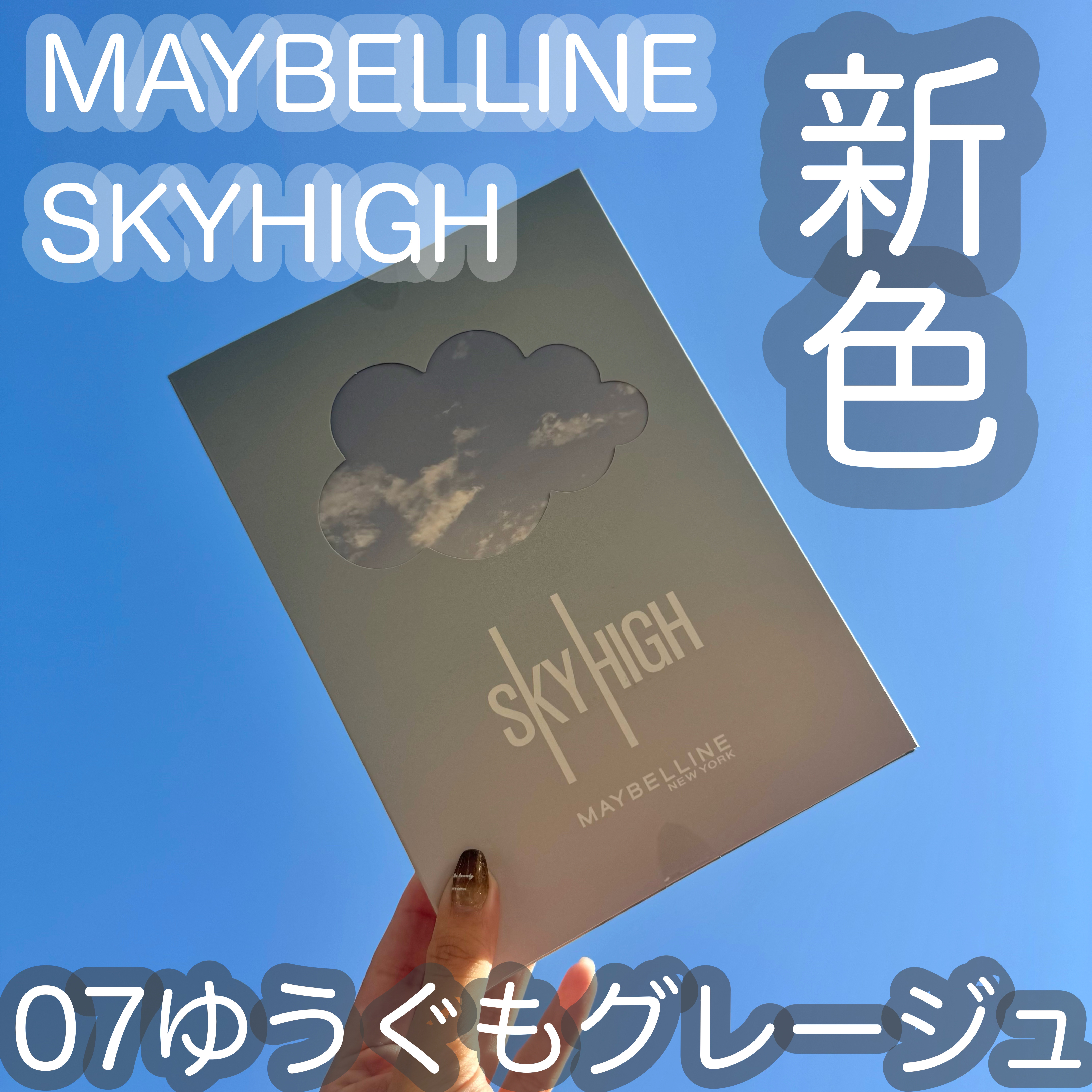 スカイハイ/MAYBELLINE NEW YORK/マスカラを使ったクチコミ（1枚目）