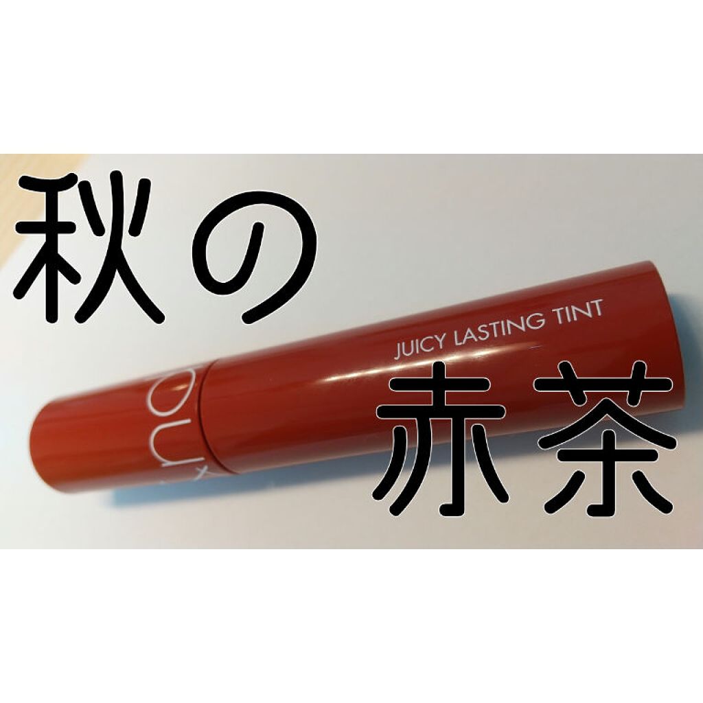 ジューシーラスティングティント/rom&nd/リップティントを使ったクチコミ（1枚目）