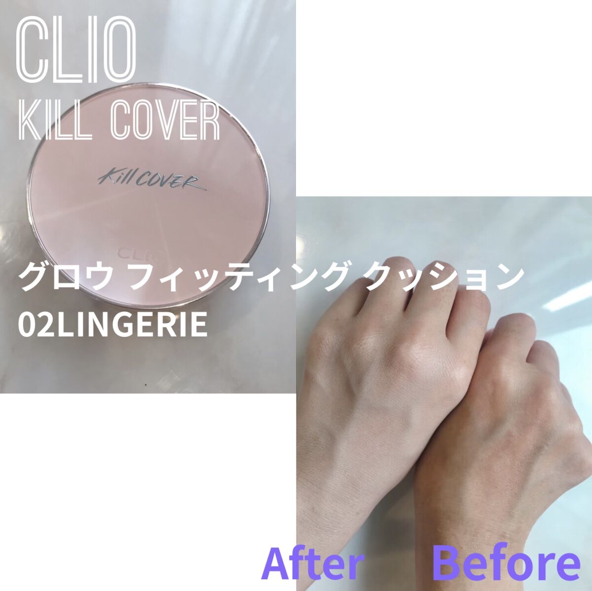 キル カバー グロウ フィッティング クッション 02 LINGERIE/CLIO/クッションファンデーションを使ったクチコミ（1枚目）
