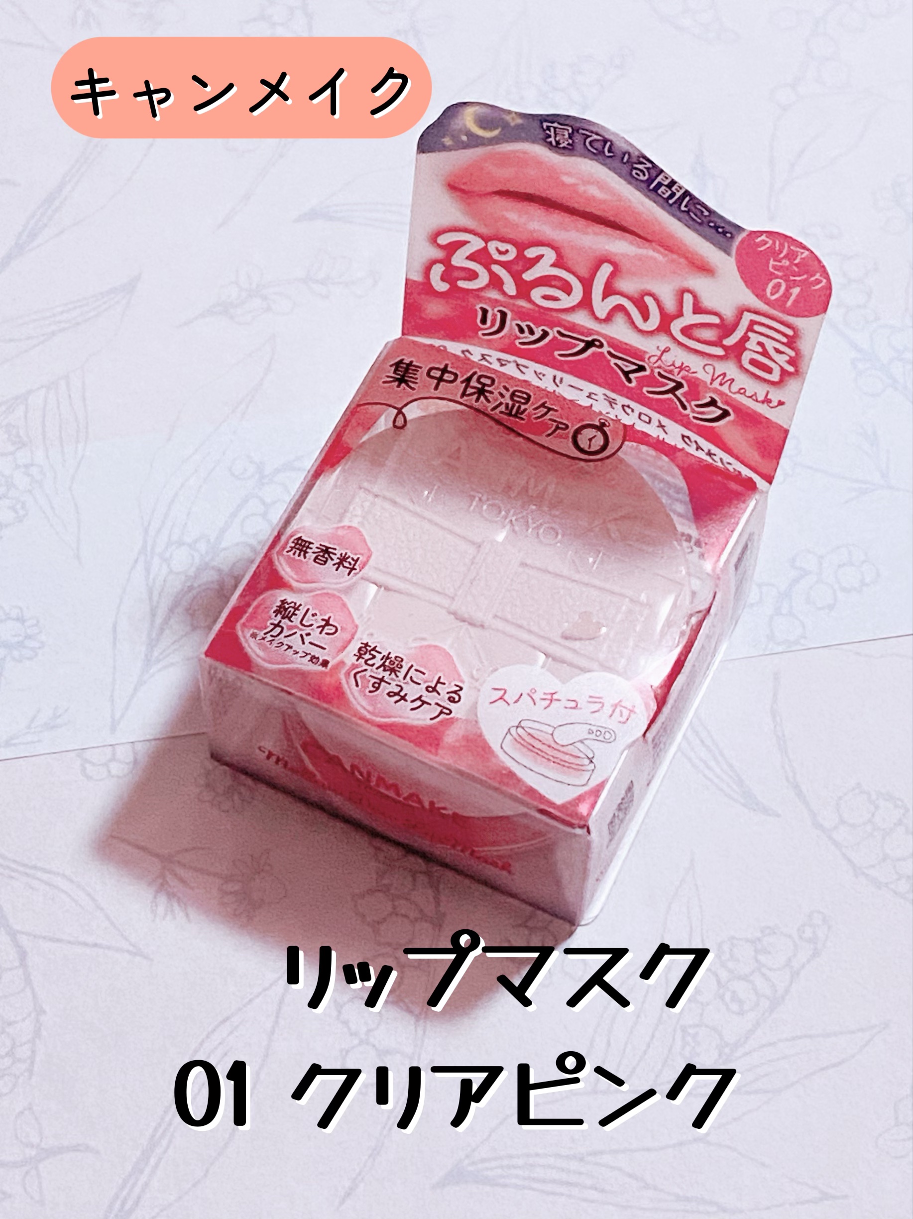 メロウデューリップマスク/キャンメイク/リップマスクを使ったクチコミ（1枚目）