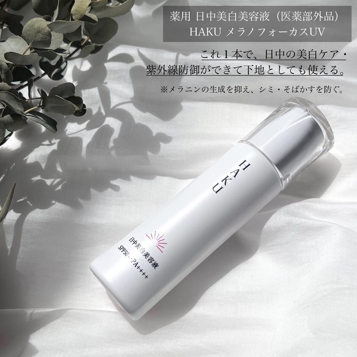 薬用　日中美白美容液/HAKU/美容液を使ったクチコミ（2枚目）