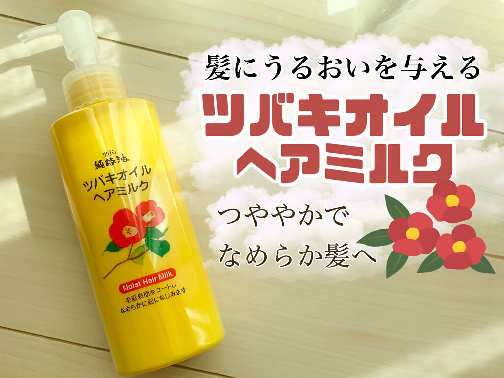 ツバキオイル ヘアミルク/黒ばら本舗/ヘアミルクを使ったクチコミ（1枚目）