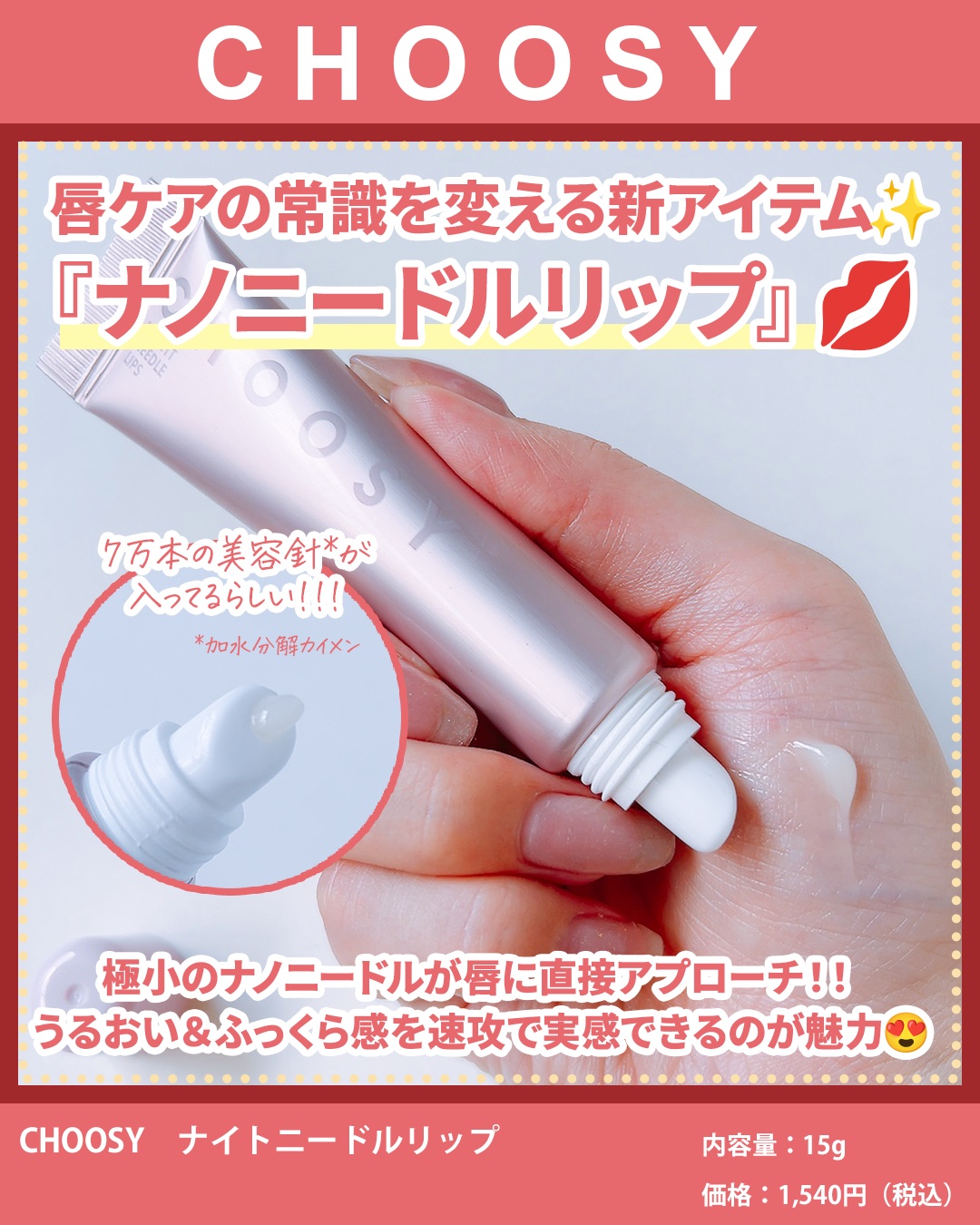 ナイトニードルリップ/CHOOSY/リップ美容液を使ったクチコミ（2枚目）