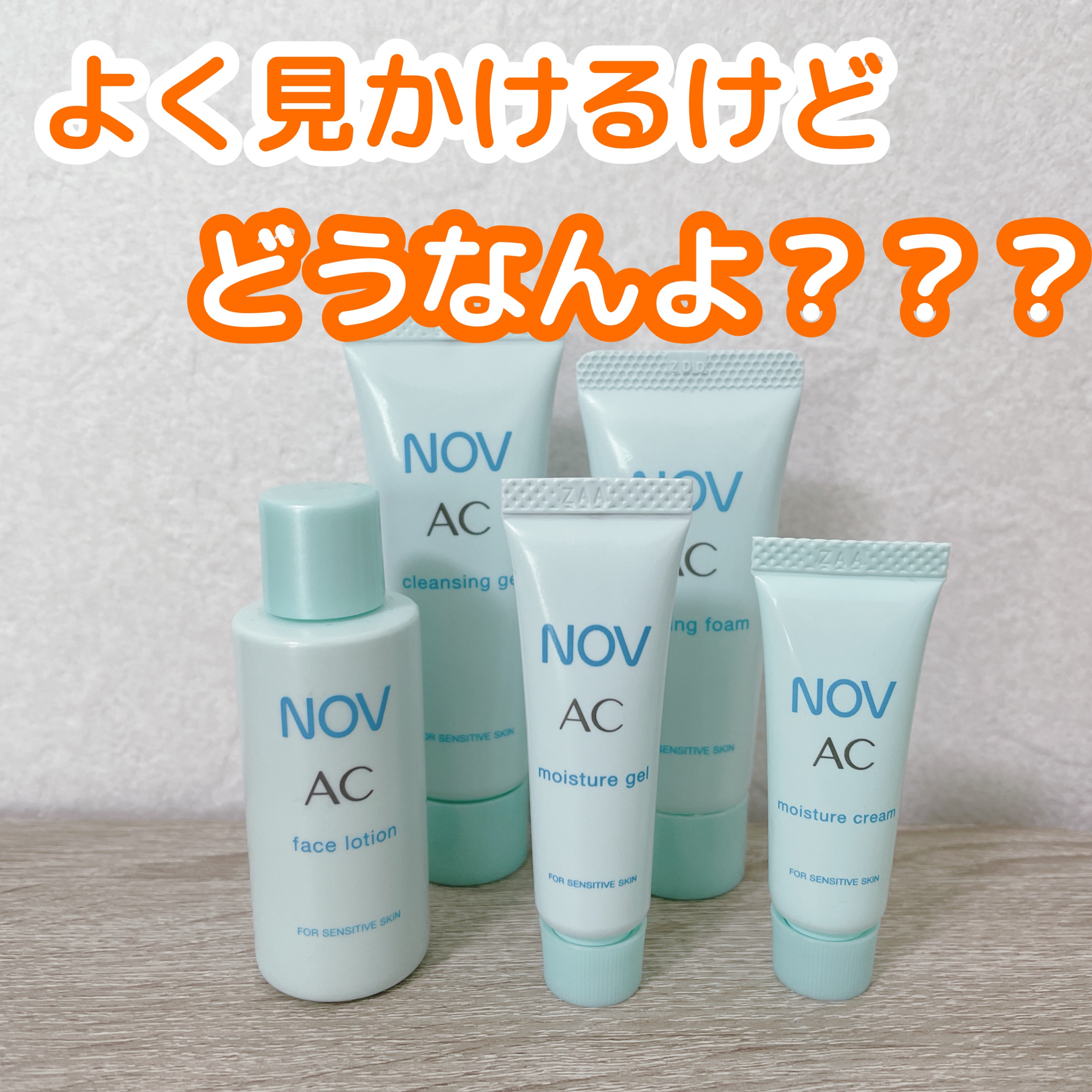 AC モイスチュアジェル/NOV/美容液を使ったクチコミ（1枚目）