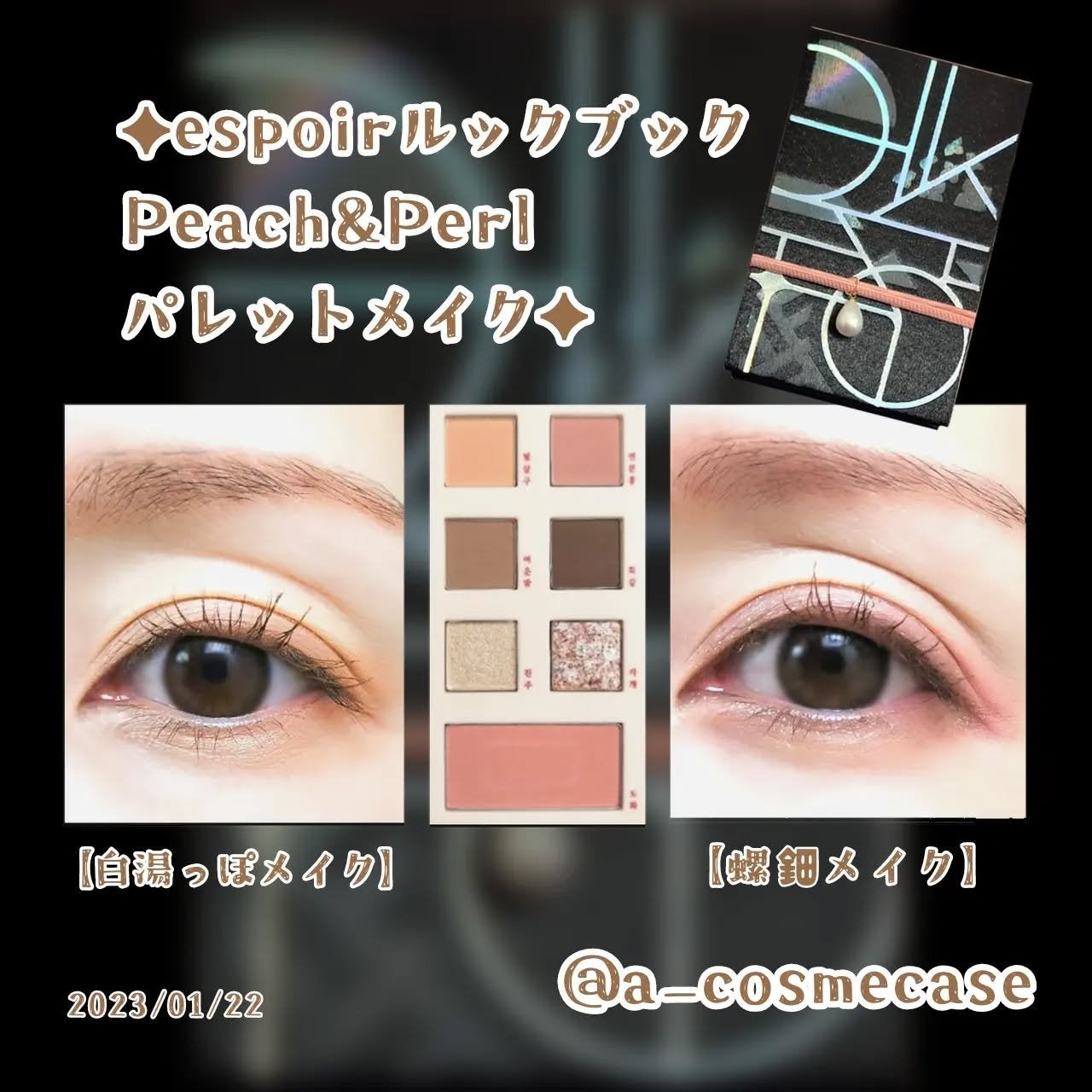 ルックブック Peach&Pearl /espoir/アイシャドウパレットを使ったクチコミ(1枚目)