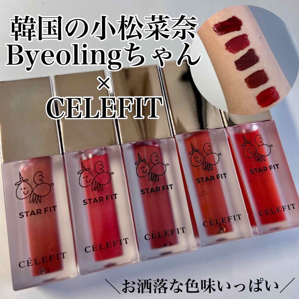 スターフィットリップティント/CELEFIT/リップティントを使ったクチコミ（1枚目）