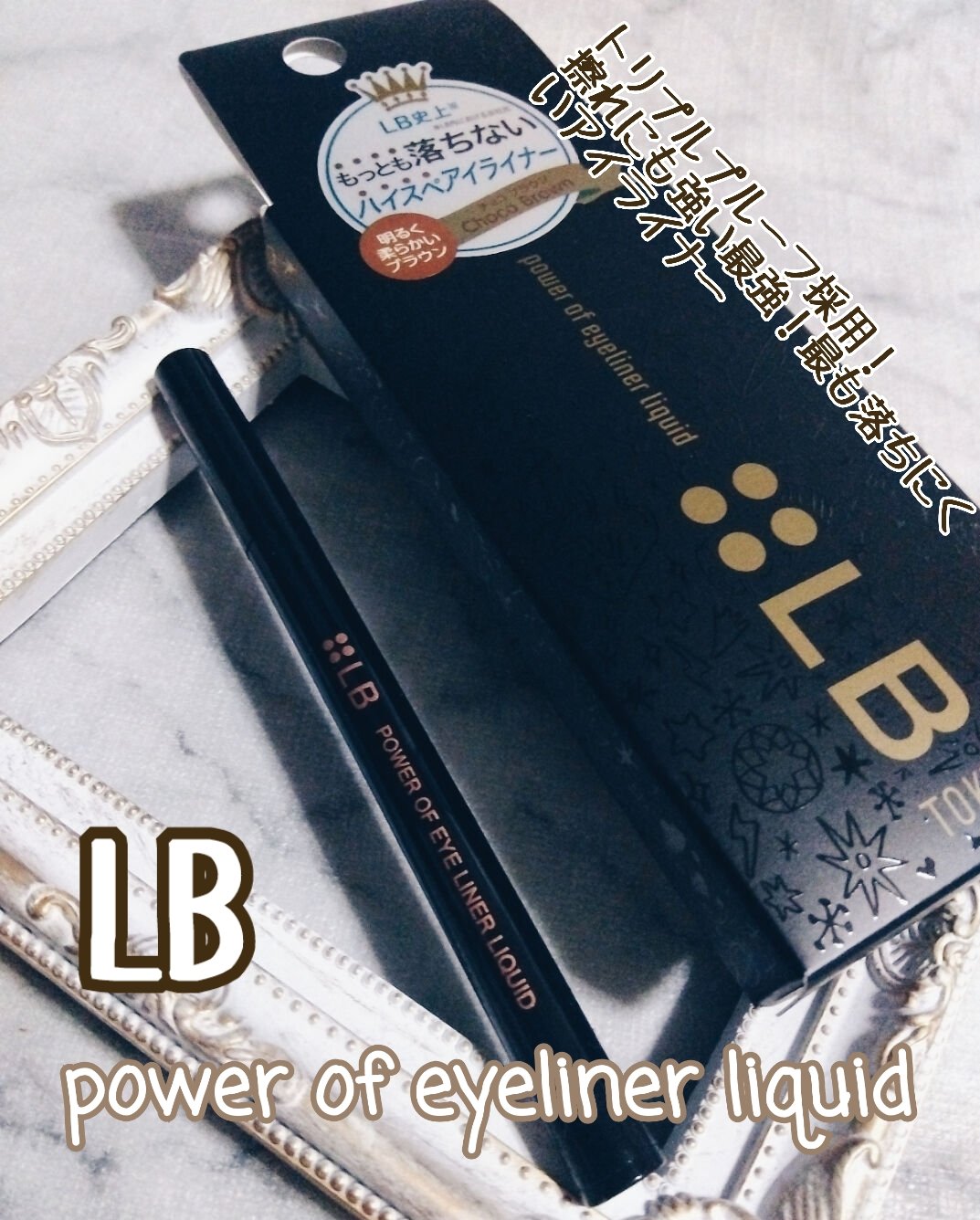 パワーオブアイライナー リキッド/LB/リキッドアイライナーを使ったクチコミ（1枚目）