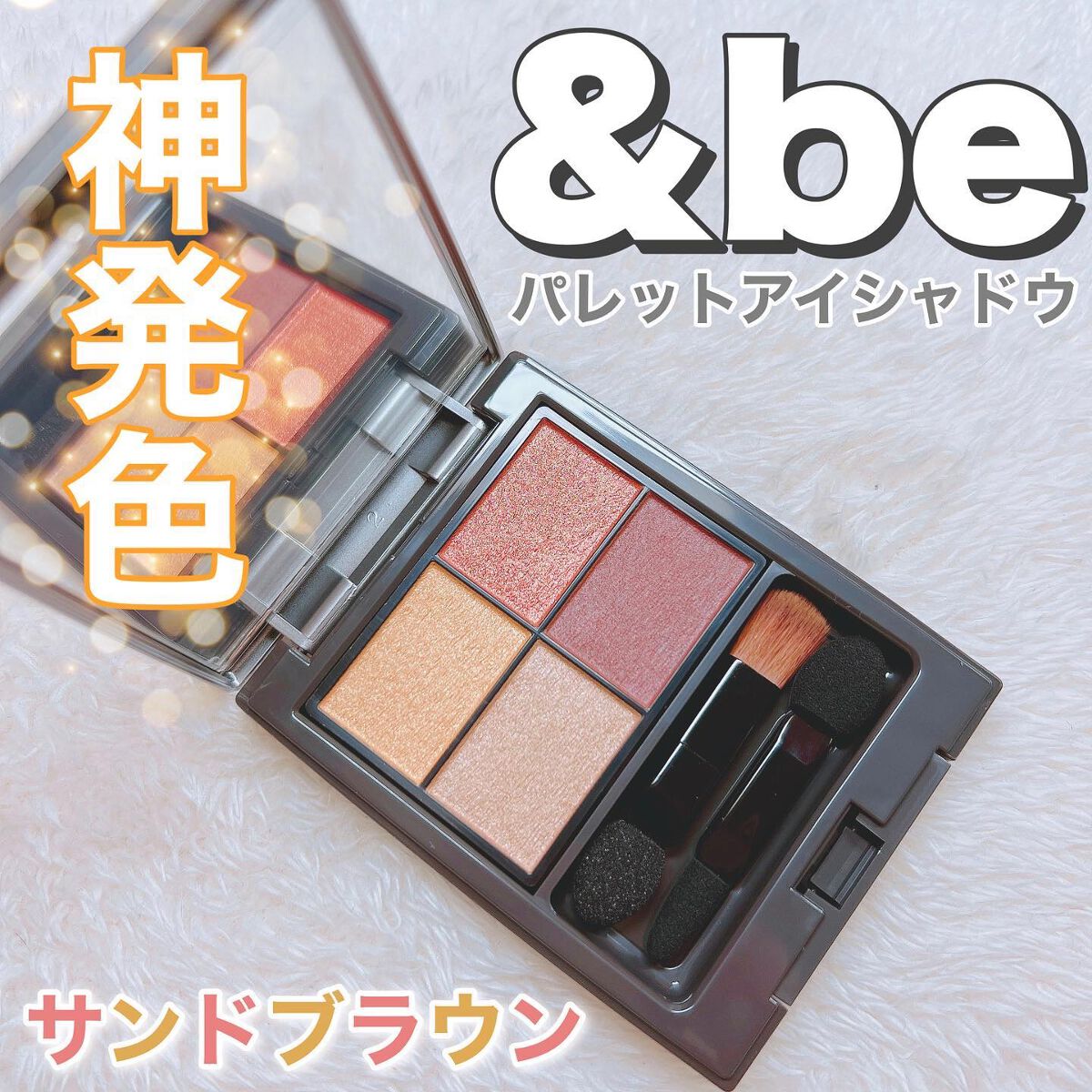 パレットアイシャドウ/＆be/アイシャドウパレットを使ったクチコミ（1枚目）