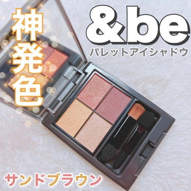 パレットアイシャドウ サンドブラウン/＆be/アイシャドウパレットを使ったクチコミ（1枚目）