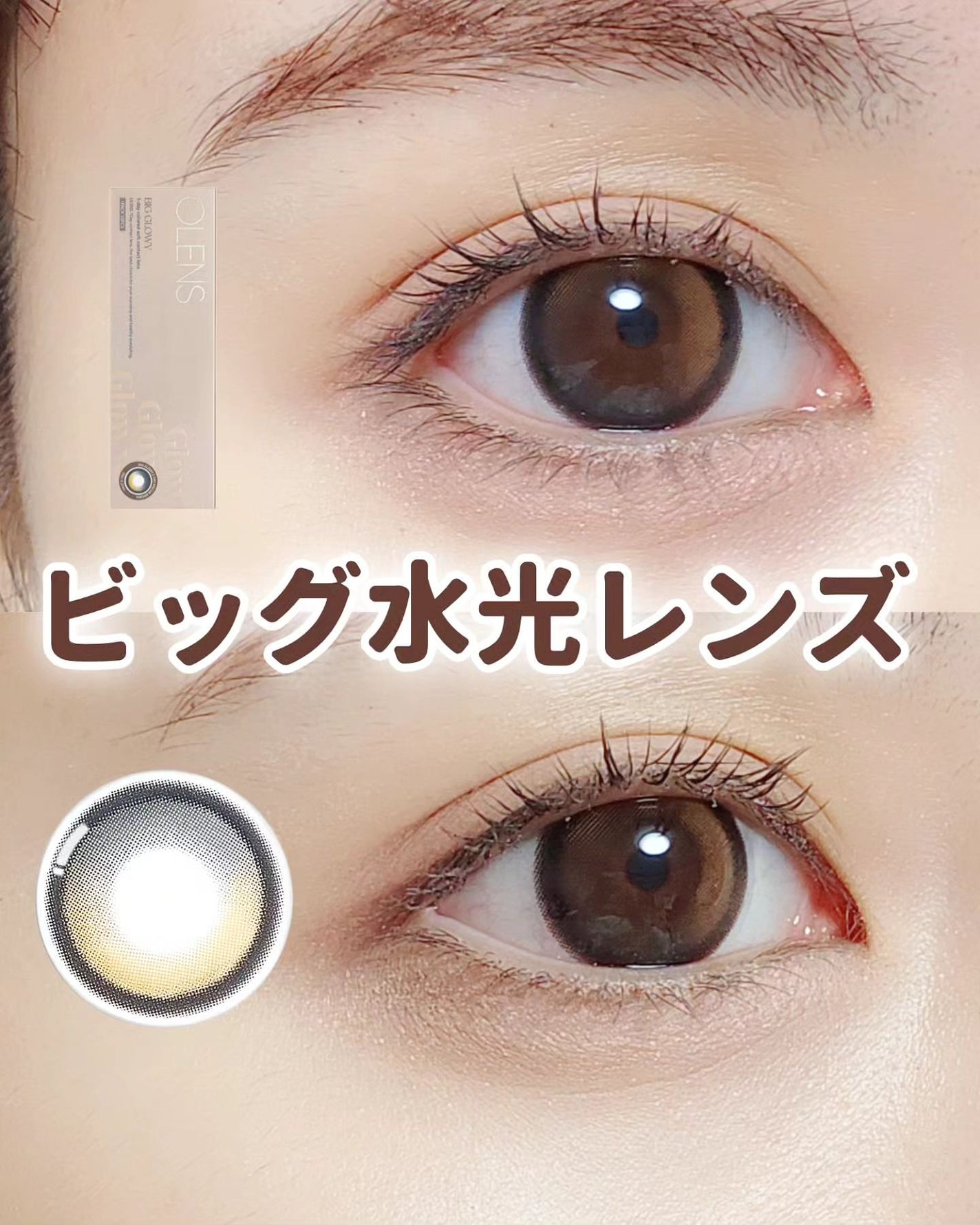 Big Glowy 1day/OLENS/ワンデー(1DAY)カラコンを使ったクチコミ(1枚目)