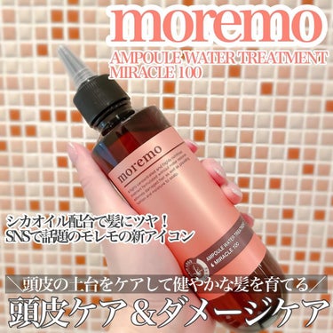 ウォータートリートメントミラクル10/moremo/洗い流すヘアトリートメントを使ったクチコミ（1枚目）