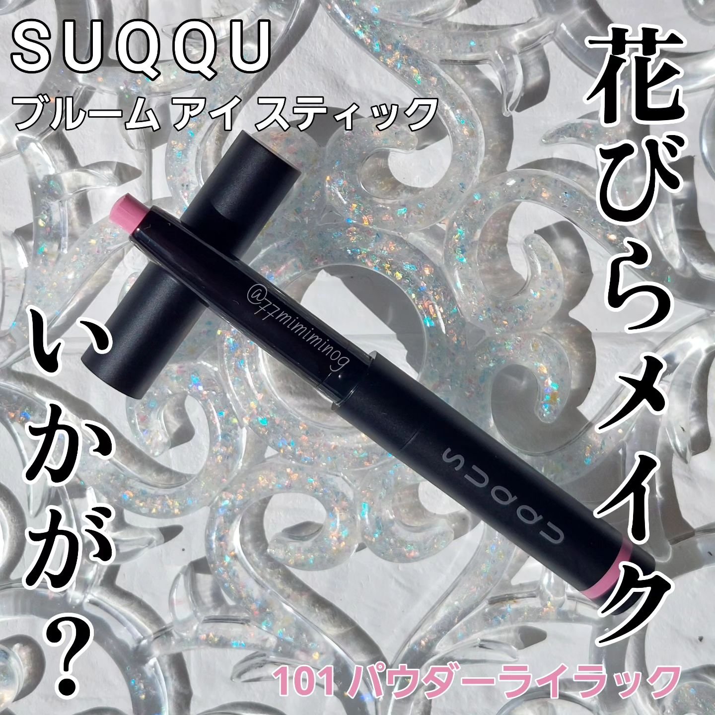 ブルーム アイ スティック/SUQQU/スティックアイシャドウを使ったクチコミ（1枚目）