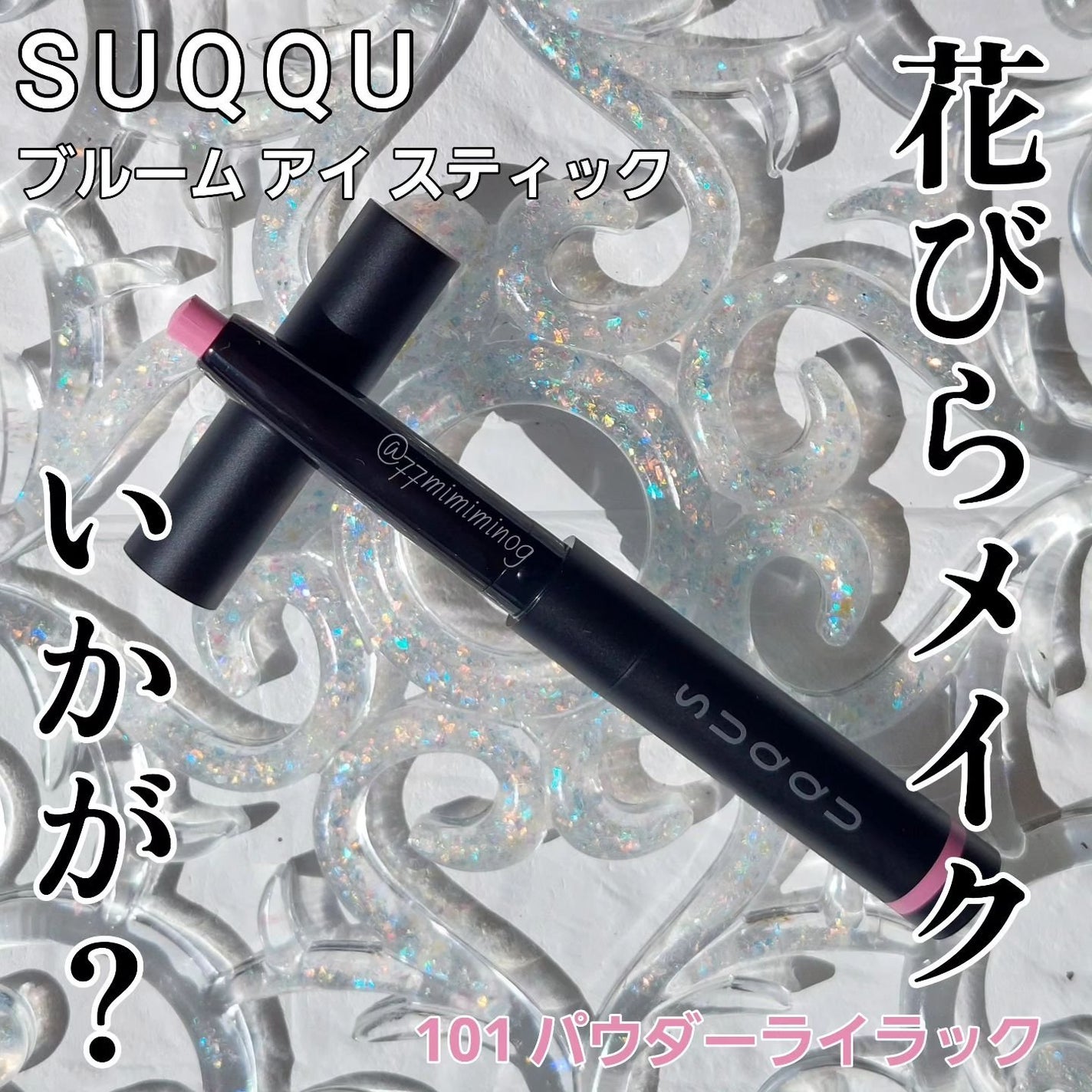 ブルーム アイ スティック/SUQQU/スティックアイシャドウを使ったクチコミ(1枚目)