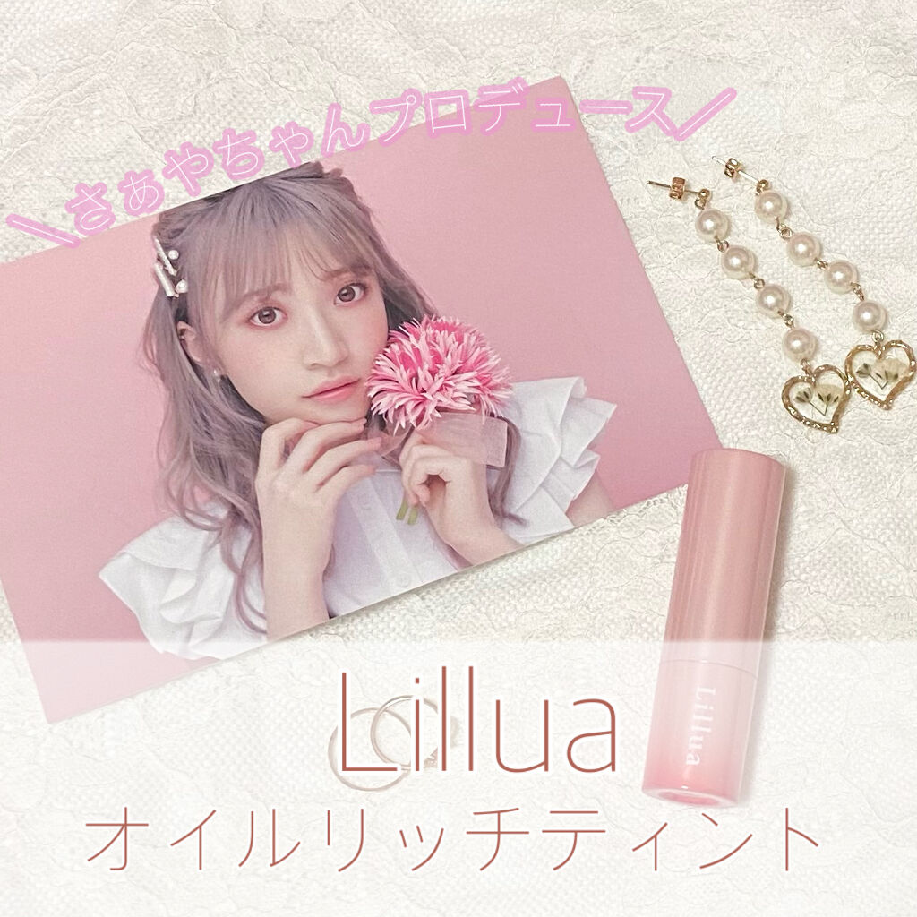 オイルリッチティント/Lillua/リップティントを使ったクチコミ（1枚目）