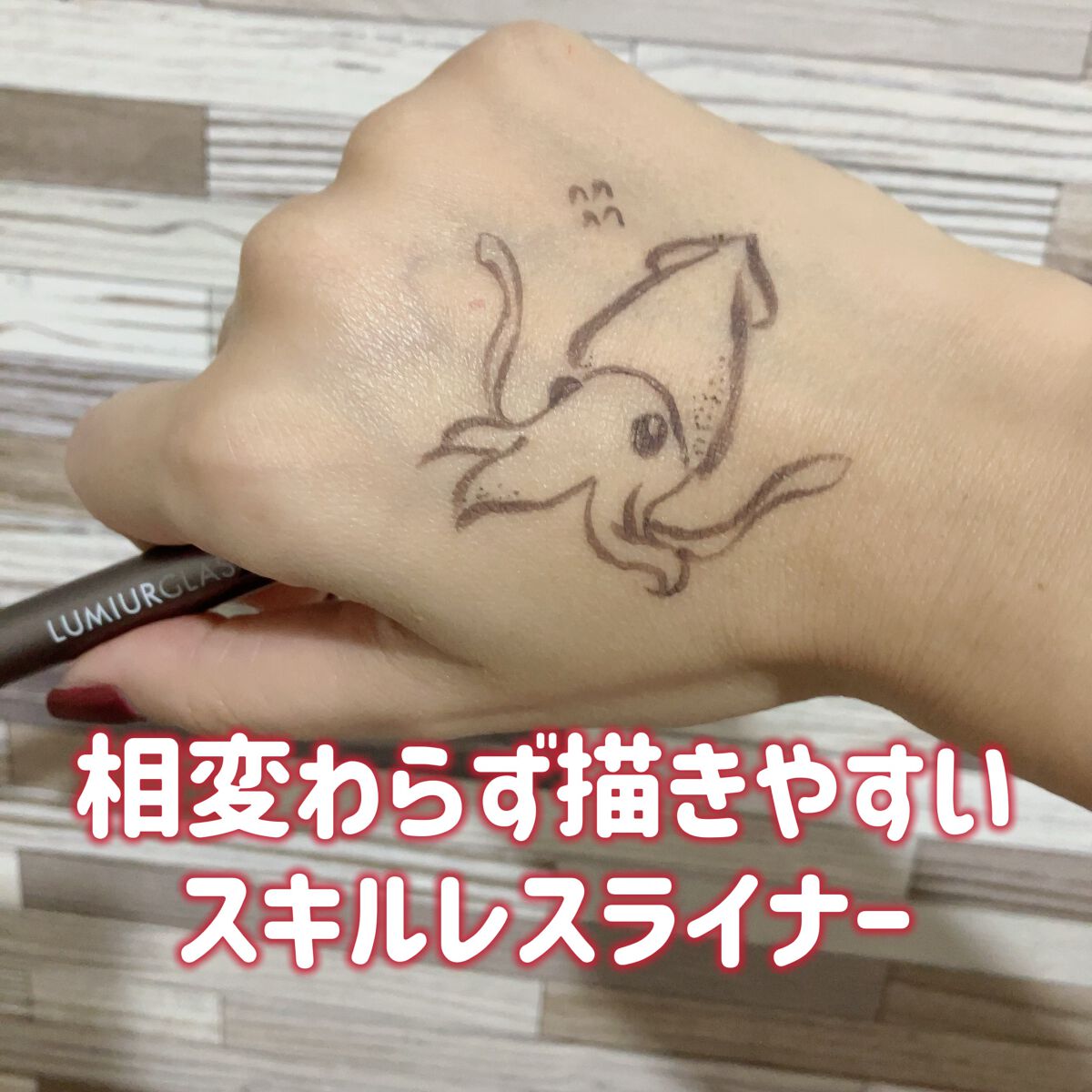 🦑「アイライナーも衣替えだッッ！」

🦑「みんな大好きLUMIURGLASスキルレスライナー」

🦑「の07.スモアグレージュ」

🦑「最初出た時可愛いと思いましたが」

✼••┈┈••✼••┈┈••✼••┈┈••✼••┈┈••✼
