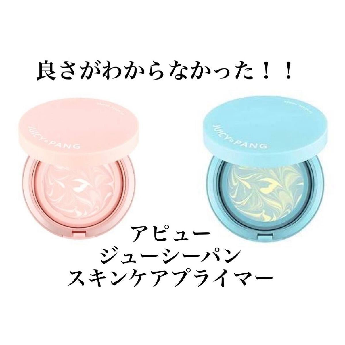 ジューシーパン スキンケアプライマー/A’pieu/化粧下地を使ったクチコミ(1枚目)