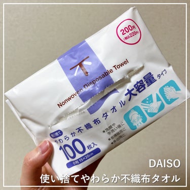 使い捨てやわらか不織布タオル/DAISO/その他スキンケアグッズを使ったクチコミ（1枚目）