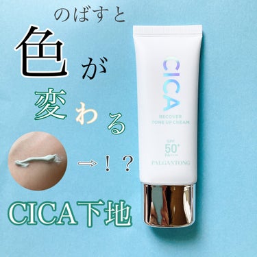 ＼色が変わる！？CICA下地🌱／

パルガントン
シカRCトーンアップクリーム


赤み消しとナチュラルなトーンアップが1本で叶うこちらの下地、簡単にツヤっときれいな素肌感のある肌に✨
マスクの時にもピッタリ◎
CICA下地なので肌にも◎

ドラッグストアやバラエティショップ、ネットでも買えて手頃な価格なので、ぜひ試してみてほしいです♡


しかしパルガントンは隠れ優秀コスメが多いな…？


 #やっぱりツヤ肌が好き の画像 その0