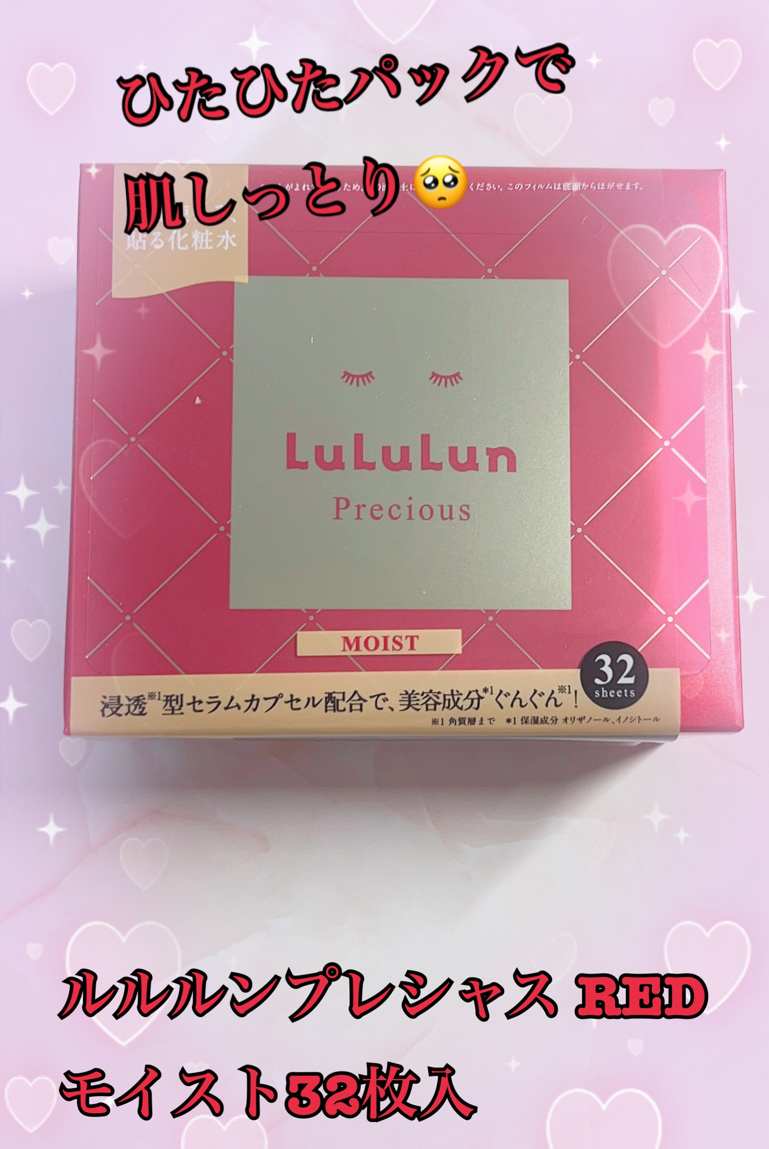 ルルルンプレシャス RED(モイスト)【旧】/ルルルン/シートマスク・パックを使ったクチコミ（1枚目）