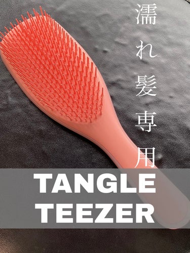 タングルティーザー ザ・アルティメットディタングラー/TANGLE TEEZER/ヘアブラシを使ったクチコミ（1枚目）