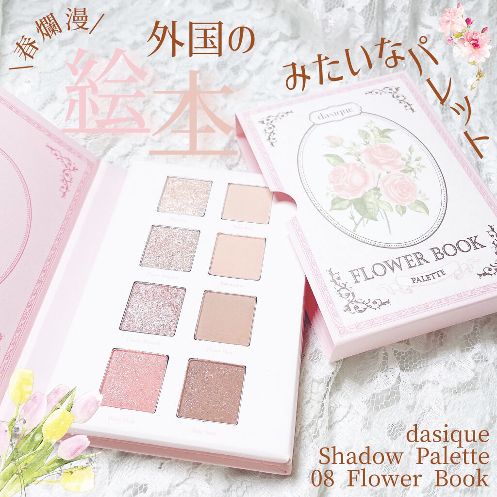 シャドウパレット 08 フラワーブック/dasique/アイシャドウパレットを使ったクチコミ（1枚目）