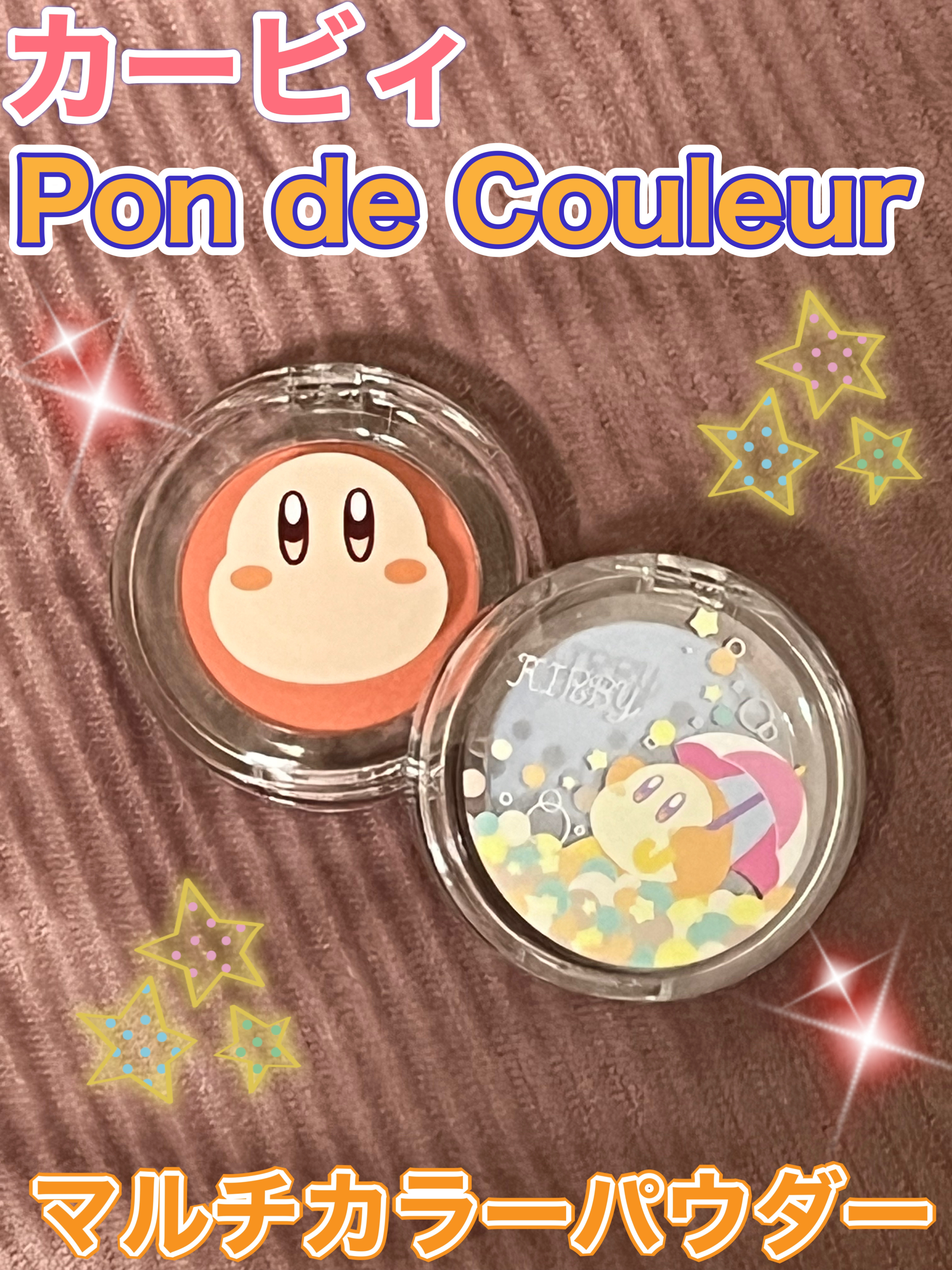 ポンデクルール 星のカービィ マルチカラーパウダー/クレアボーテ/単色アイシャドウを使ったクチコミ（1枚目）