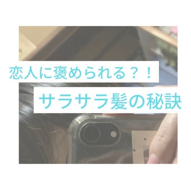 恋人にも褒められる？！
サラサラ＆いい香りの髪を手に入れませんか？

【使った商品】
ダイアン  シャインシャイン

【香り】
お花とベリー系の女の子らしい香り
結構すすいでも香り残ります

【テクスチ