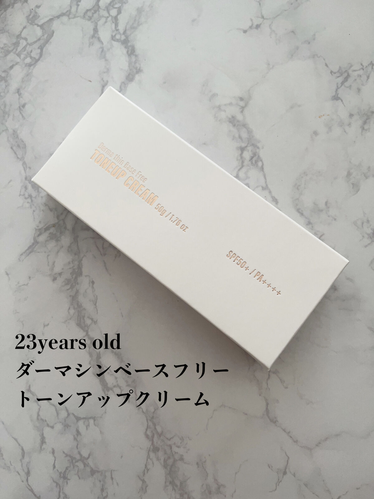 ダーマシンベースフリートーンアップクリーム/23years old/化粧下地を使ったクチコミ（2枚目）